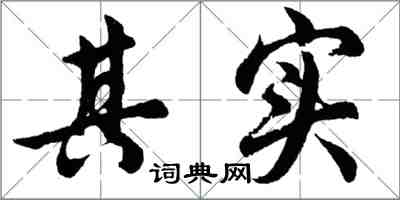 胡問遂其實行書怎么寫