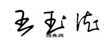 朱錫榮王玉德草書個性簽名怎么寫