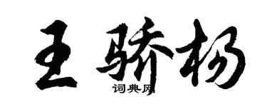 胡問遂王驕楊行書個性簽名怎么寫