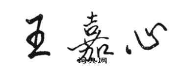 駱恆光王嘉心行書個性簽名怎么寫