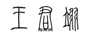 陳墨王君翊篆書個性簽名怎么寫