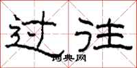 柯春海過往隸書怎么寫