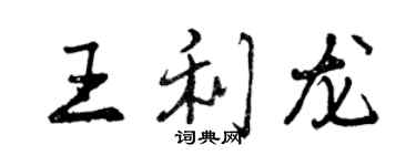 曾慶福王利龍行書個性簽名怎么寫