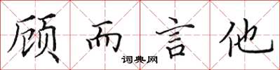田英章顧而言他楷書怎么寫