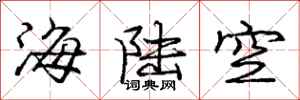 龐中華海陸空行書怎么寫