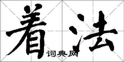 翁闓運著法楷書怎么寫