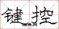 駱恆光鍵控隸書怎么寫