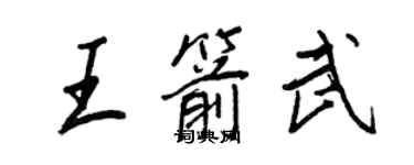 王正良王箭武行書個性簽名怎么寫