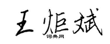 王正良王炬斌行書個性簽名怎么寫
