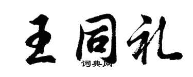 胡問遂王同禮行書個性簽名怎么寫
