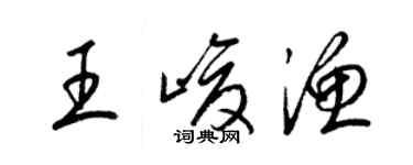 梁錦英王峻漁草書個性簽名怎么寫