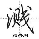 田英章寫的硬筆行書濺