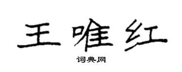 袁強王唯紅楷書個性簽名怎么寫