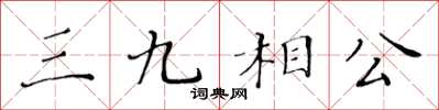 黃華生三九相公楷書怎么寫