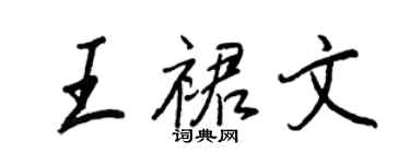 王正良王裙文行書個性簽名怎么寫