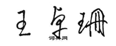 駱恆光王卓珊草書個性簽名怎么寫