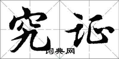 胡問遂究證行書怎么寫