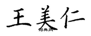 丁謙王美仁楷書個性簽名怎么寫