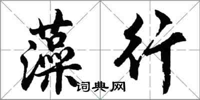 胡問遂藻行行書怎么寫