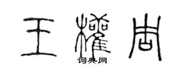 陳聲遠王權周篆書個性簽名怎么寫