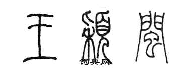 陳墨王穎閩篆書個性簽名怎么寫