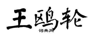 翁闓運王鷗輪楷書個性簽名怎么寫