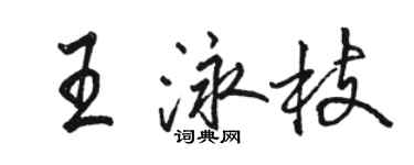 駱恆光王泳枝行書個性簽名怎么寫