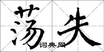 翁闓運盪失楷書怎么寫