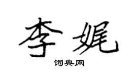 袁強李娓楷書個性簽名怎么寫