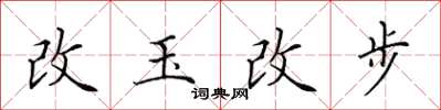 田英章改玉改步楷書怎么寫