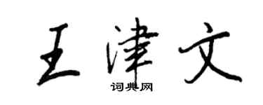 王正良王津文行書個性簽名怎么寫