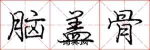 龐中華腦蓋骨行書怎么寫