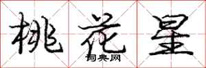 龐中華桃花星行書怎么寫