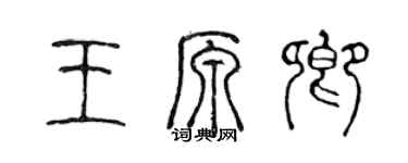 陳聲遠王原卿篆書個性簽名怎么寫