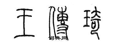 陳墨王傳琦篆書個性簽名怎么寫