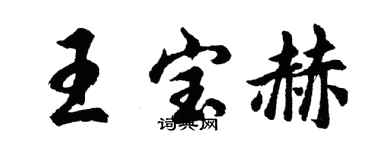 胡問遂王寶赫行書個性簽名怎么寫