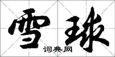 胡問遂雪球行書怎么寫