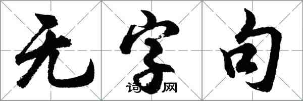 胡問遂無字句行書怎么寫