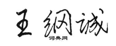 駱恆光王綱誠行書個性簽名怎么寫
