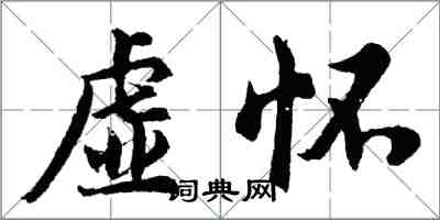 胡問遂虛懷行書怎么寫