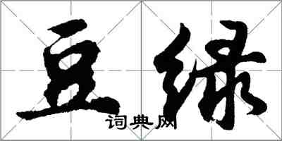 胡問遂豆綠行書怎么寫