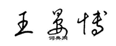 梁錦英王晏博草書個性簽名怎么寫