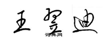 梁錦英王翌迪草書個性簽名怎么寫