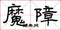 曾慶福魔障隸書怎么寫