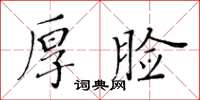 黃華生厚臉楷書怎么寫