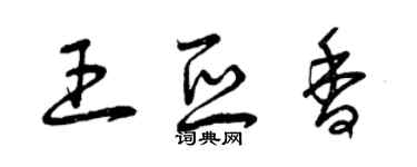 曾慶福王亞香草書個性簽名怎么寫