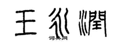 曾慶福王永潤篆書個性簽名怎么寫