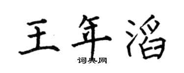 何伯昌王年滔楷書個性簽名怎么寫
