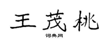 袁強王茂桃楷書個性簽名怎么寫