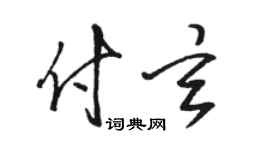 駱恆光付玄草書個性簽名怎么寫